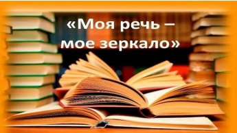 «Моя речь - моё зеркало»