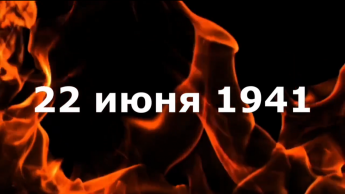 «Тот самый первый день войны»
