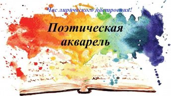 «Поэтическая акварель»!