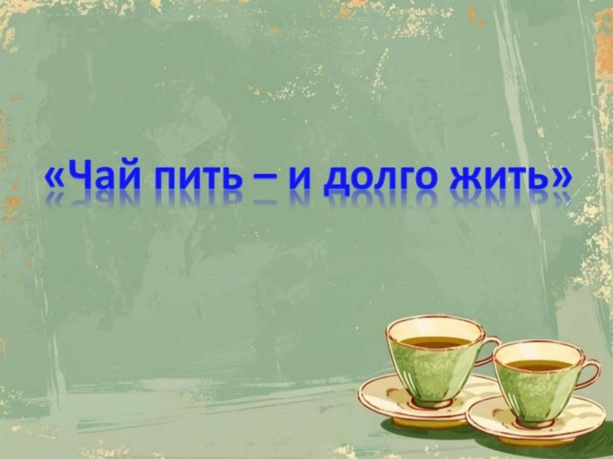 «Чай пить – и долго жить»