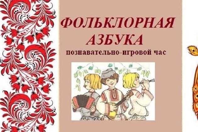 «Фольклорная азбука» познавательно-игровой час