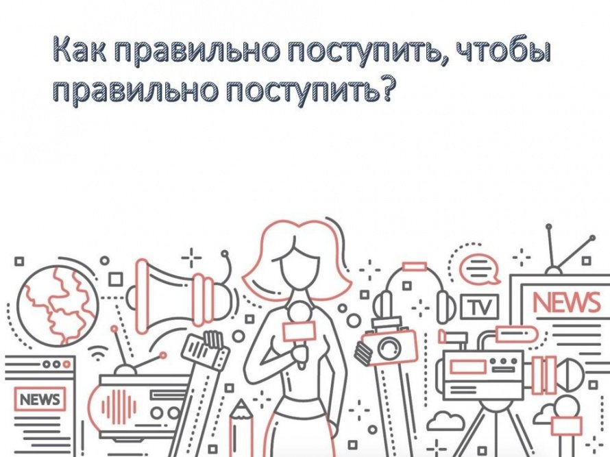 Как правильно поступить, чтобы правильно поступить?
