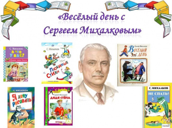 «Весёлый день с Сергеем Михалковым»