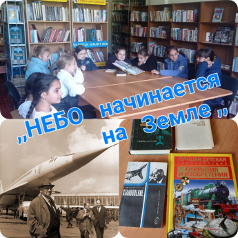 Час биографии «Небо начинается на Земле»