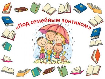 «Под семейным зонтиком»