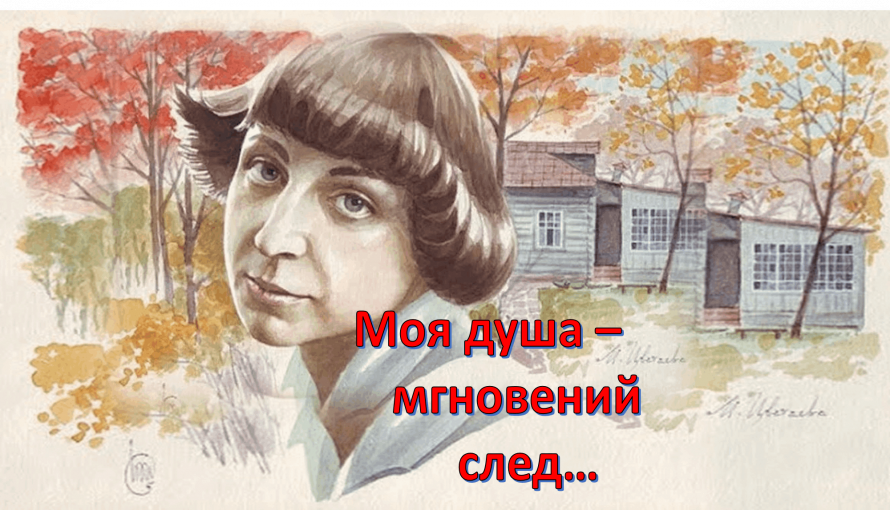 «Моя душа - мгновений след», литературный вечер
