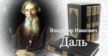 «Словари раскрывают тайны»