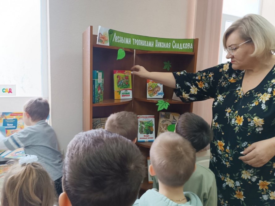«Лесными тропинками Николая Сладкова»