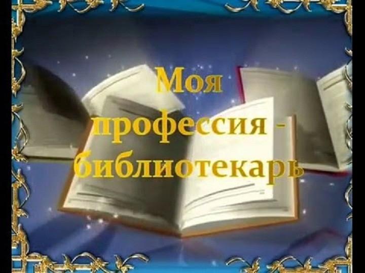 «Моя профессия –библиотекарь»