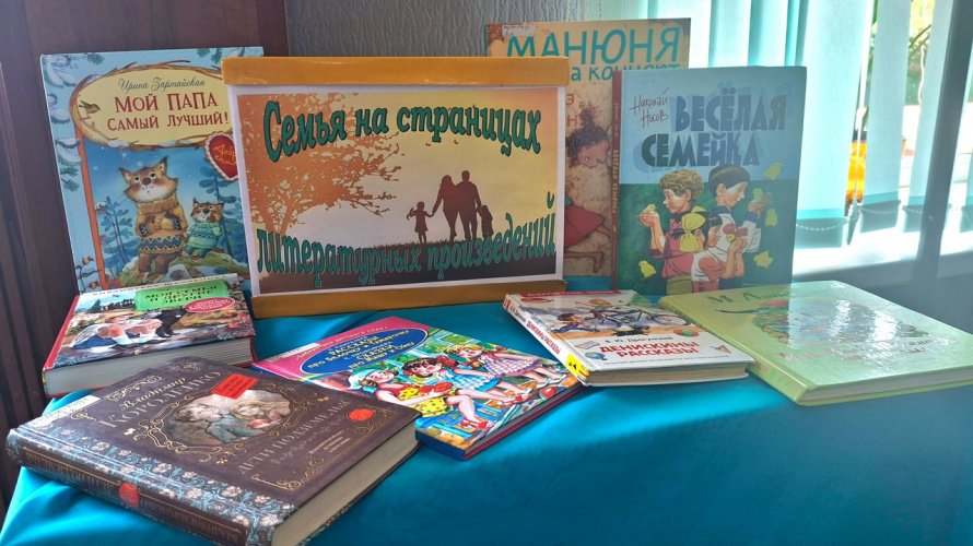"Семья на страницах литературных произведений"