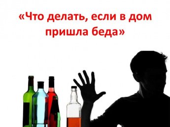 «Что делать, если в дом пришла беда»