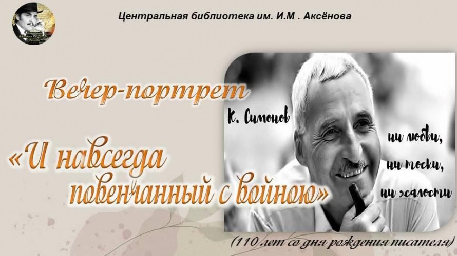 «И навсегда повенчанный с войною...»