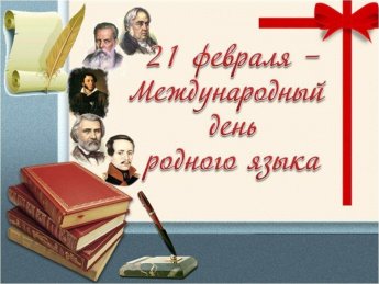 «Родной язык - язык души»