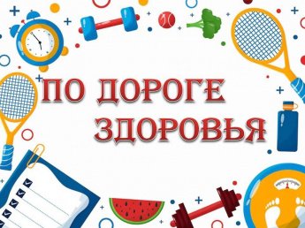 «По дороге здоровья»