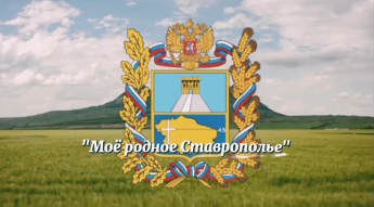 «Моё родное Ставрополье»