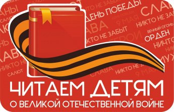 «Читаем детям о Великой Отечественной войне»