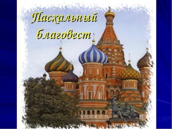 «Пасхальный Благовест»