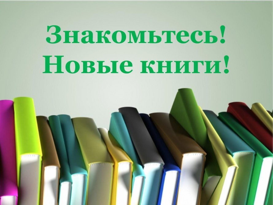 «Знакомьтесь! Новые книги!», день информации