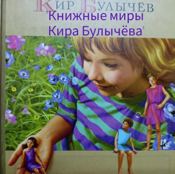 «Книжные миры Кира Булычева»