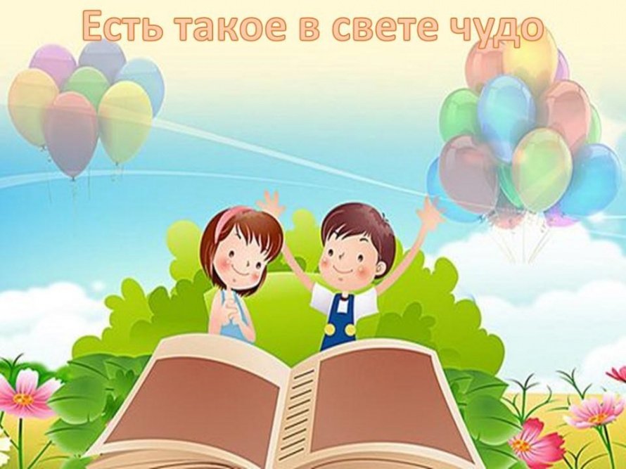 «Есть такое в свете чудо»