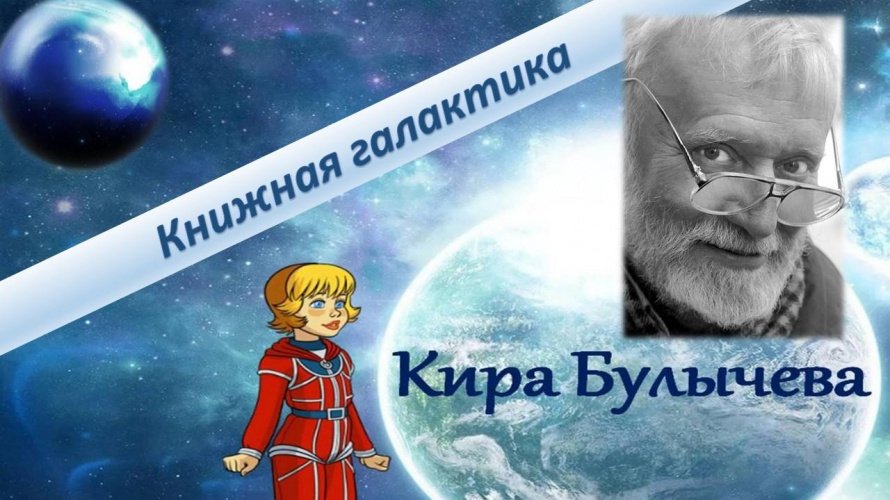 «Книжная галактика Кира Булычёва»
