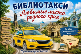 «Любимые места родного края» библио - такси