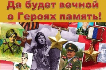 «Да будет вечной о Героях память»