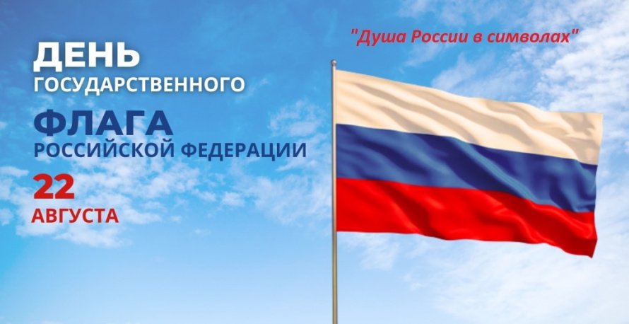 «Душа России в символах»