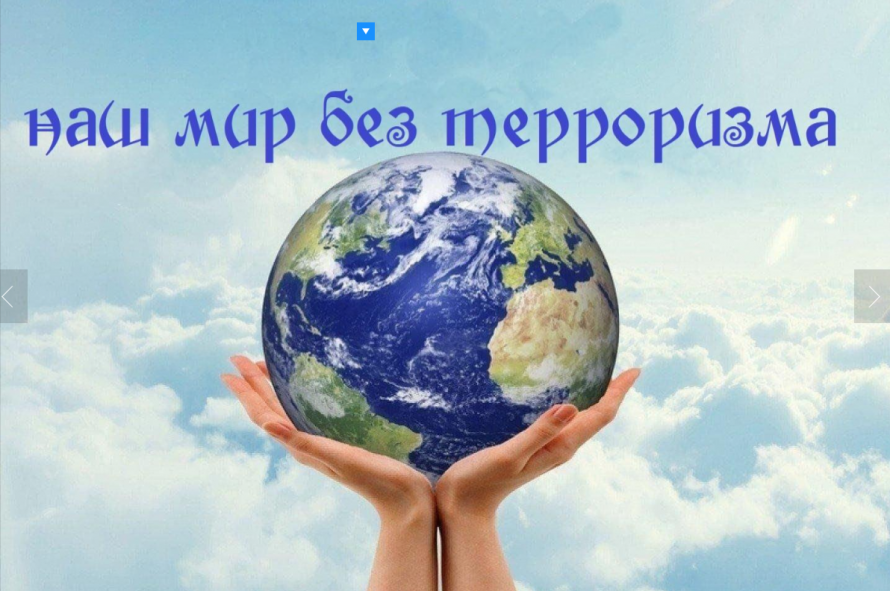 «Наш мир без терроризма»