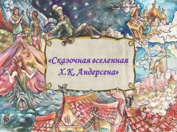 «Сказочная вселенная Х.К. Андерсена»
