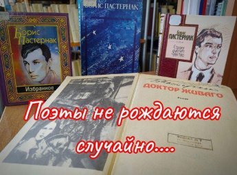 «Поэты не рождаются случайно» (Б. Пастернак) поэтический вечер