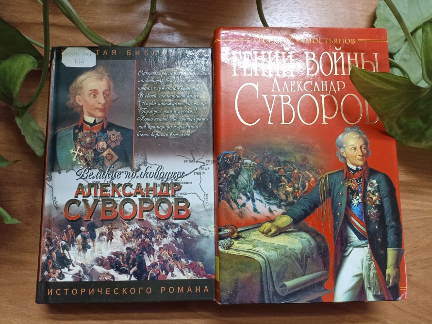 «Суворов. Жизнь,ставшая легендой»
