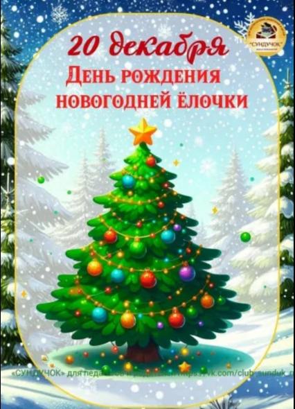 День рождения ёлочки