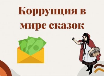 «Коррупция в мире сказок»