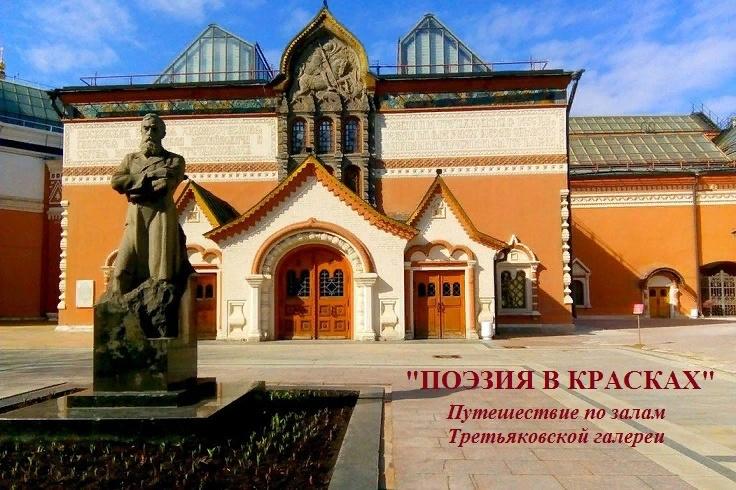 <<Поэзия в красках>> путешествие по залам Третьяковской галереи