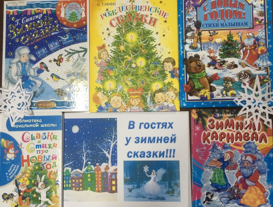 В гостях у зимней сказки