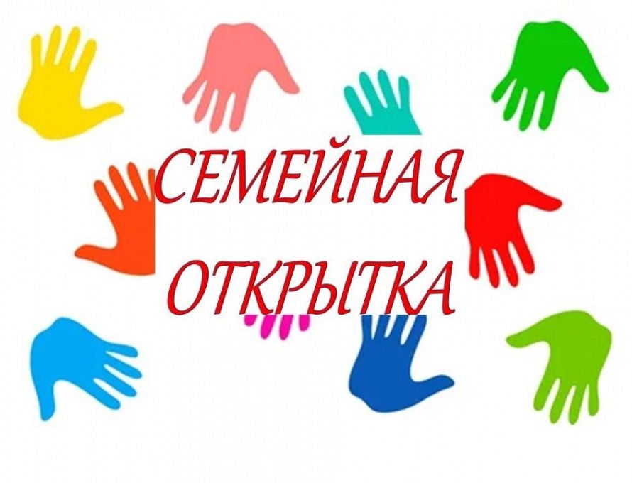 «Семейная открытка»