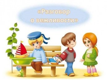 «Разговор о вежливости»