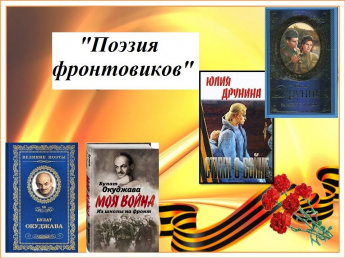 «Поэзия фронтовиков» 100-летие Ю.Друниной и Б.Окуджавы