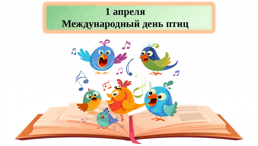 «На каждой страничке чирикают птички!»