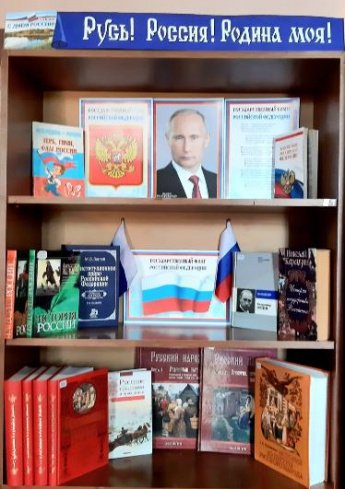 «Русь! Россия! Родина моя!»