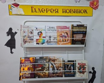 «Галерея новинок»