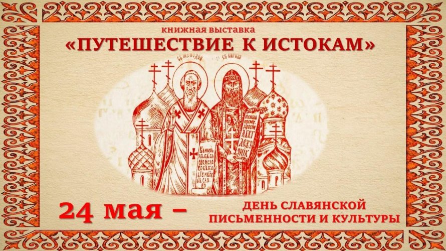 «Путешествие к истокам»