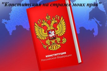 «Конституция на страже моих прав» информминутка