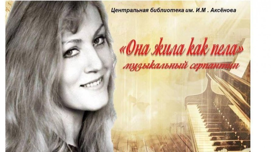 «Она жила как пела» музыкальный серпантин