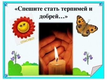 «Спешите стать терпимей и добрей» экспресс толерантности