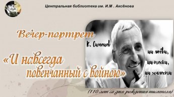 «И навсегда повенчанный с войною...»
