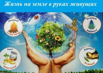 «Жизнь на земле в руках живущих»
