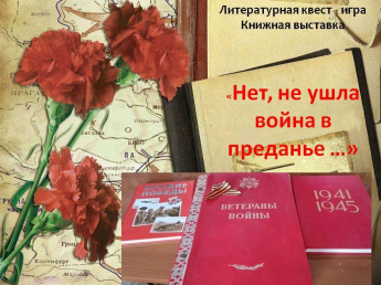 «Нет, не ушла война в преданье...»