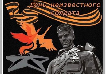 «Вошедший в память неизвестным»–час памяти